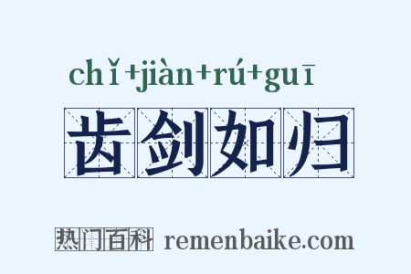 齿剑如归是什么意思的图片